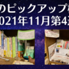 今週のピックアップ棚2選【2021年11月第4週】