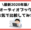 【最新2020年版】オーディオブックをガチ比較しておすすめ教える