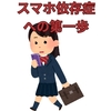 小中学生　スマホ依存症への第一歩