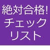 日商3級絶対合格チェックリスト【試験まであと15日】