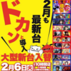 2/6(Tue) Dステーション新開地店