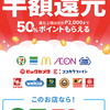 メルペイ後払いで50%還元キャンペーン6/30まで