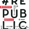 エコーチャンバーの外へ～『#リパブリック』、『江戸の読書会』