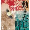 小松みゆき他「動きだした時計 ‐ベトナム残留日本兵とその家族」889冊目