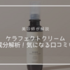 【美容師レビュー】ケラフェクトクリームの口コミ！成分も徹底解析します。
