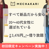 20〜30代女性に最も使われているファッションレンタルアプリ【メチャカリ】.かっちんのホームページとブログに.是非訪問して下さい.宜しく...