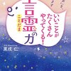 『いいことがたくさんやってくる！　「言霊」の力』　黒戌仁