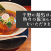 平野の麺処ほんだで熱々の醤油らーめんをいただきました