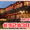 【台湾2泊3日旅行記】龍山寺・西門・夜市・九份・十分を満喫！おすすめルートと魅力を紹介