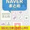 『NAVERまとめの無断転載』に、やっと動きがありました！やっとですよ～！