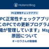 【PC正常性チェックアプリ】「このPCでの更新プログラムは組織が管理しています」Msgの原因について