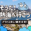 熱海温泉の魅力爆発！アクセス良し・観光充実・夜は花火で感動
