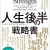 人生後半の戦略書 を読んだ