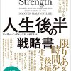 「人生後半の戦略書」を読んだ感想