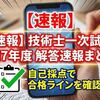 技術士一次試験令和7年度解答速報まとめ！自己採点で合格ラインを確認！