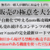 『無名の一般人が劇的に収益を上げたnote販売の極意を大公開！半自動化で叶えるnote販売戦略』  ネットで話題沸騰！