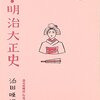 『東京節』　添田さつき　～　大正のリズムネタだよパイのパイのパイ！