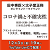 ＜コロナ禍と不確実性――経済・医療・分断……日本社会が陥った危機の本質＞ 田中秀臣×太子堂正称トークイベント フランク・ナイト著『リスク、不確実性、利潤』をめぐって