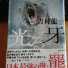 令和２年５月の読書感想文④　光る牙　吉村龍一：著　講談社文庫