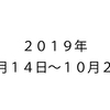 ２０１９年１０月１４日～１０月２０日の報告