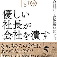 【書評】『優しい社長が会社を潰す』-その優しさは、愛か、無責任か？耳が痛いけど目を背けてはいけない経営の真実
