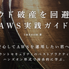 『クラウド破産を回避するAWS実践ガイド』を試し読みできるようにしました #技術書典