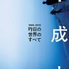 (書評) 平成史　昨日（きのう）の世界のすべて　與那覇（よなは）潤著 - 東京新聞(2021年9月19日)