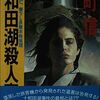 中町信『十和田湖殺人事件』