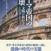 【読書】ローマ帝国の崩壊