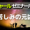 苦しみはどこから来るの？【バシャール ゼミ No.2】