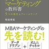 デジタルマーケティングの教科書　5つの進化とフレームワーク