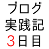 トップページの記事数（PC版）、はてなブログProの必要性ほか【ブログ実践記3日目】