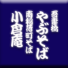 吾妻橋やぶそば/南稲荷町そば小倉庵