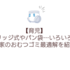 【育児】カートリッジ式やパン袋…いろいろ試した我が家のおむつゴミ最適解を紹介！