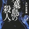 『死墓島の殺人』読書中。