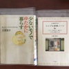 理想の暮らしがしたいなら　大原照子『シンプル家事ノート』＋『少ないモノでゆたかに暮らす』