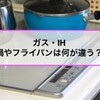 引越し先はIHコンロ！今までの鍋などが使えるのか確認してみる