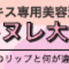 結婚して母になっても私は女