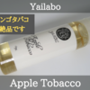 【VAPE】Yailabo AppleTobacco レビュー
