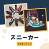 【めざましテレビ】スニーカー～PUMA、NIKE、adidas、オニツカタイガー～