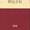 " 阿Q正伝 " を読んでみて。