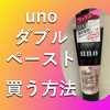 uno(ウーノ) ダブルペーストが販売終了！？通販などで手に入れる方法や代わりの商品【2022年版】