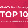 GMO Flatt Security Top 10 - 2025年版