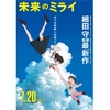 「未来のミライ」　細田監督の集大成、ここにあり！