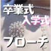 卒業式・入学式のブローチはおしゃれなパールが人気｜母親のスーツに合うおすすめプチプラコーデ
