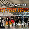 タンソンニャット国際空港の名物 イミグレ大渋滞。出入国時の「VIP優先レーン ファストトラック」有料サービスを利用すると快適なのか？予約は どこがお得？