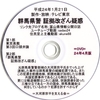 2012年GW街宣車広報-群馬県警証拠改ざんを群馬県内全域で