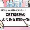 【CBTSテストでよくある質問まとめ】CBTSに関する疑問を解説！