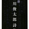 【１５６２冊目】『自選　谷川俊太郎詩集』