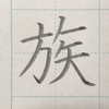 「族」のきれいな書き方。